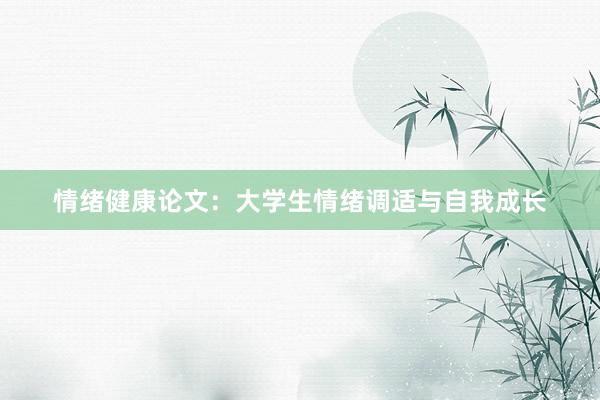 情绪健康论文:大学生情绪调适与自我成长