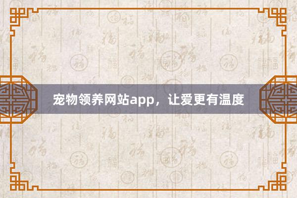 宠物领养网站app，让爱更有温度